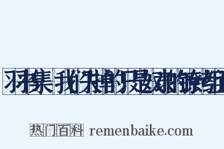 羽书集·我们失掉的只是奴隶的镣铐组词是什么意思的图片